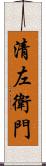 清左衛門 Scroll