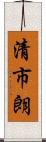 清市朗 Scroll