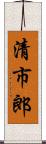 清市郎 Scroll