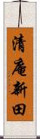 清庵新田 Scroll