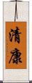 清康 Scroll