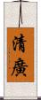 清廣 Scroll