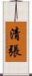 清張 Scroll