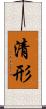 清形 Scroll