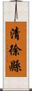 清徐縣 Scroll