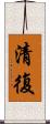 清復 Scroll