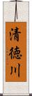 清徳川 Scroll