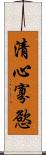 清心寡慾 Scroll