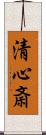 清心斎 Scroll