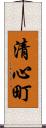 清心町 Scroll