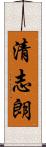 清志朗 Scroll