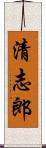 清志郎 Scroll