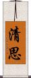 清思 Scroll