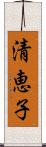 清恵子 Scroll