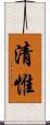 清惟 Scroll