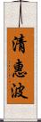 清惠波 Scroll