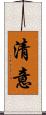 清意 Scroll