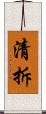 清拆 Scroll