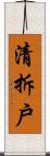 清拆戶 Scroll