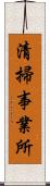 清掃事業所 Scroll