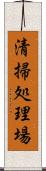 清掃処理場 Scroll