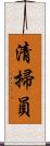 清掃員 Scroll