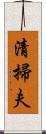 清掃夫 Scroll