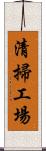 清掃工場 Scroll