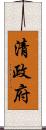 清政府 Scroll