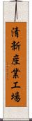 清新産業工場 Scroll