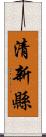 清新縣 Scroll