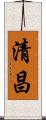 清昌 Scroll