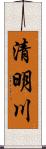 清明川 Scroll