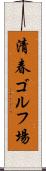 清春ゴルフ場 Scroll