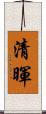 清暉 Scroll