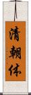 清朝体 Scroll