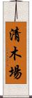 清木場 Scroll