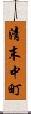 清末中町 Scroll