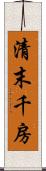 清末千房 Scroll