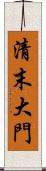 清末大門 Scroll