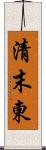 清末東 Scroll