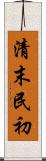 清末民初 Scroll