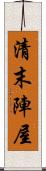 清末陣屋 Scroll