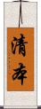 清本 Scroll