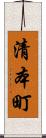 清本町 Scroll