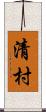 清村 Scroll