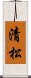 清松 Scroll