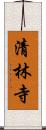 清林寺 Scroll