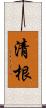 清根 Scroll