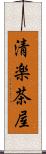 清楽茶屋 Scroll